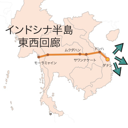 インドシナ半島中部を貫く東西経済回廊。ASEAN諸国の陸の連結性を高めています。