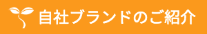 自社ブランドのご紹介