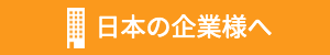 日本の企業様へ
