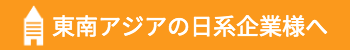 東南アジアの日系企業様へ